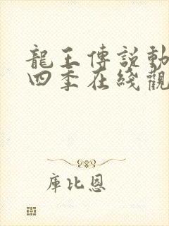 龙王传说动漫第四季在线观看