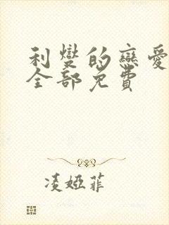 利燮的恋爱漫画全部免费