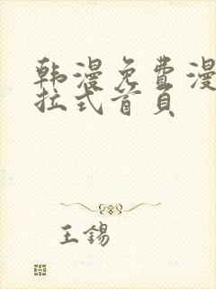 韩漫免费漫画下拉式首页