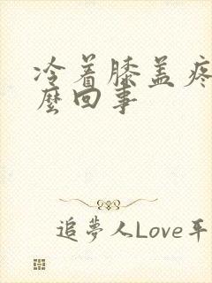 冷着膝盖疼是怎么回事封面