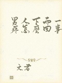 男人下面一尿就疼怎么回事