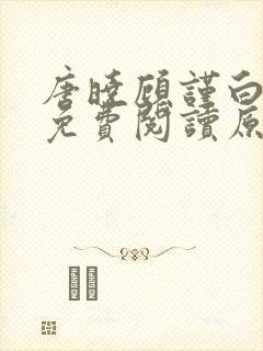 唐晓顾谨白小说免费阅读原文封面