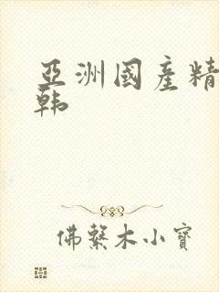 亚洲国产精品日韩