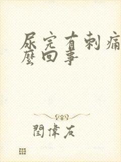 尿完有刺痛感怎么回事封面