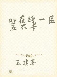 av在线一区二区不卡封面