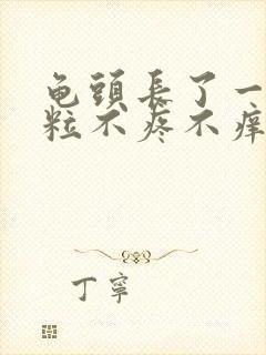 龟头长了一个肉粒不疼不痒