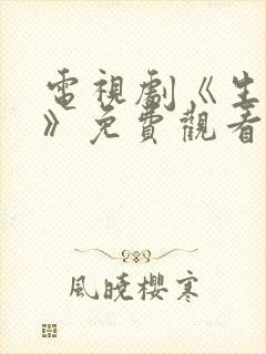 电视剧《生万物》免费观看全集高清封面