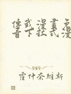 传武漫画免费观看下拉式漫画封面