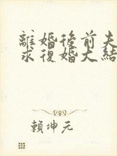 离婚后前夫哭着求复婚大结局