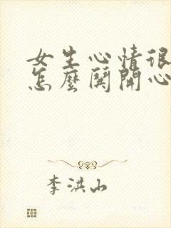 女生心情很不好怎么哄开心