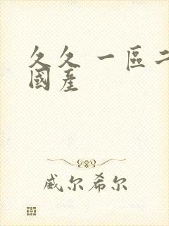 久久 一区二区国产封面