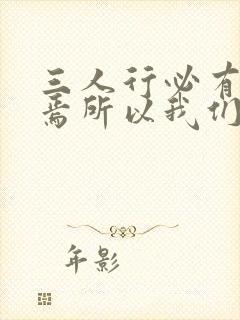 三人行必有我师焉所以我们要封面