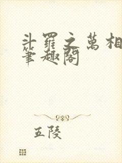 斗罗之万相斗罗笔趣阁