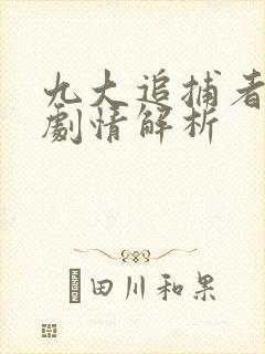 九大追捕者后续剧情解析