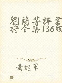 刘兰芳评书杨家将全集136回