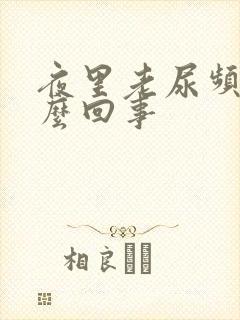 夜里老尿频是怎么回事