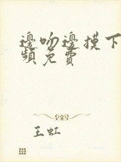 边吻边摸下面视频免费封面