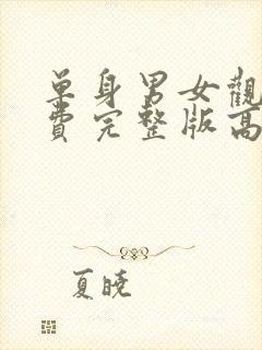 单身男女观看免费完整版高清电影