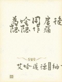 为啥同房后肚子隐隐作痛