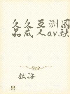 久久亚洲国产精品成人av秋霞