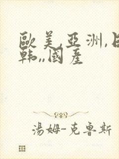 欧美,亚洲,日韩,,国产