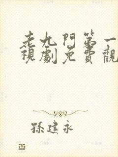 老九门第一集电视剧免费观看全集