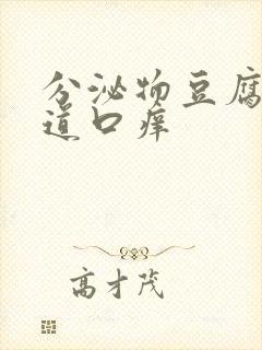 分泌物豆腐渣阴道口痒