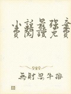 小说最强弃少免费阅读免费