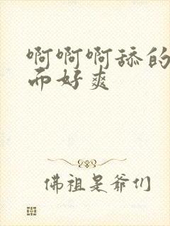 啊啊啊舔的我下面好爽