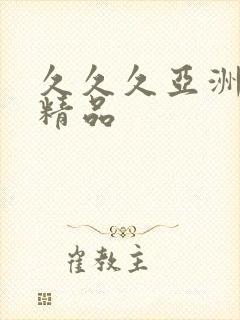 久久久亚洲综合精品