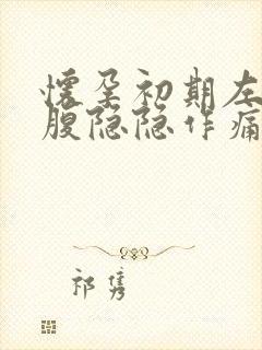 怀孕初期左边小腹隐隐作痛是什么原因