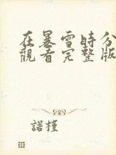 在暴雪时分免费观看完整版