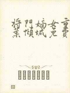 将门嫡女重生记叶倾城免费