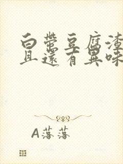 白带豆腐渣状而且还有异味