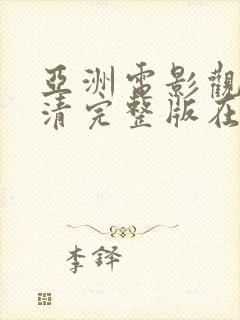 亚洲电影观看高清完整版在线封面