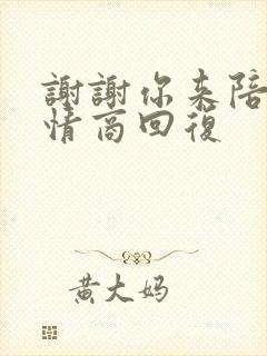 谢谢你来陪我高情商回复