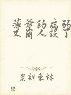 薄爷的病弱美人又崩人设了