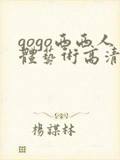 gogo西西人体艺术高清大胆封面