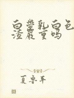 白带乳白色豆腐渣严重吗