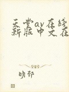 天堂av在线最新版中文在…