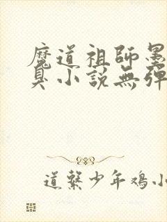 魔道祖师墨香铜臭小说无弹窗封面