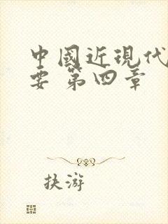 中国近现代史纲要 第四章