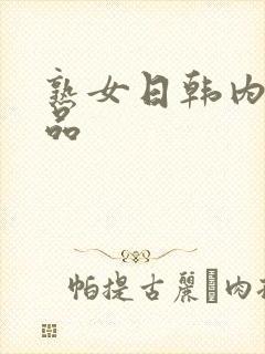 熟女日韩内射精品封面