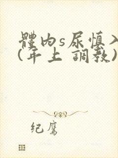 体内s尿慎入h(年上 调教)