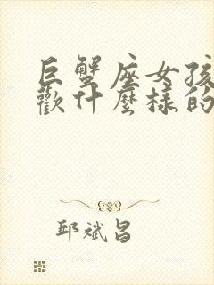 巨蟹座女孩子喜欢什么样的男孩子