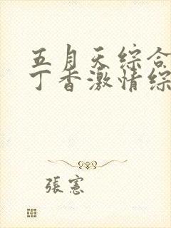 五月天综合婷婷丁香激情综合婷婷丁香
