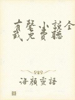 有声小说全球高武免费听