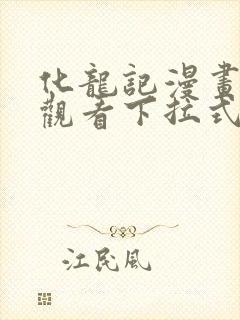 化龙记漫画免费观看下拉式漫画网