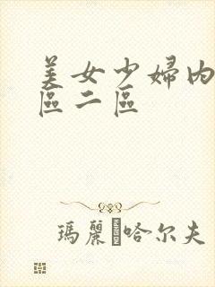 美女少妇内射一区二区