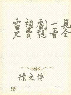 电视剧一见钟情免费观看全集高清